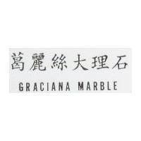 葛麗絲大理石