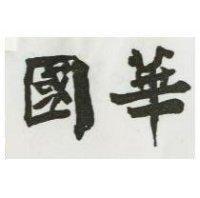 國華