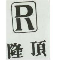 隆頂及圖