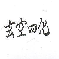 玄空四化