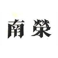 南榮