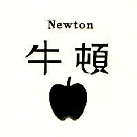 牛頓 NEWTON 及圖