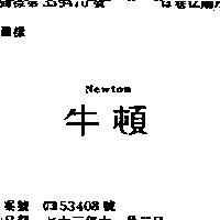 牛頓 NEWTON
