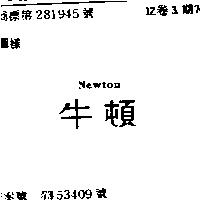牛頓 NEWTON