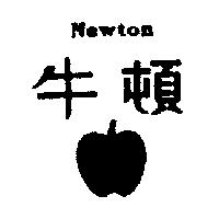 牛頓及圖 NEWTON