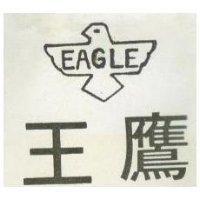 鷹王及圖