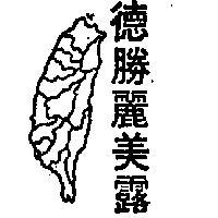 德勝麗美露