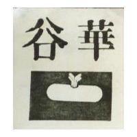 谷華及圖2