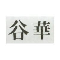 谷華2