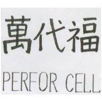 萬代福 PERFOR CELL