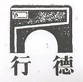 行德及圖