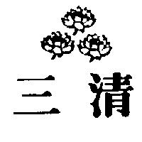 三清及圖