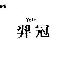 羿冠 YOLC