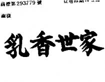 乳香世家