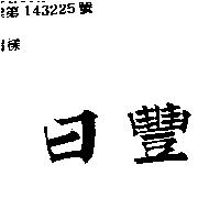 日豐