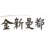 金新曼都