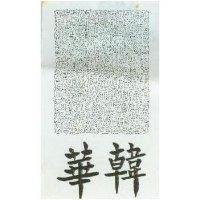 華韓及圖