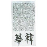 華韓及圖