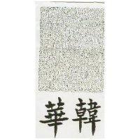 華韓及圖