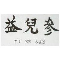 益兒參 YI ER SAN