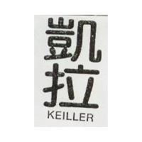 凱拉 KEILLER