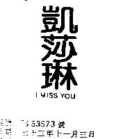 凱莎琳 I MISS YOU