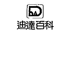 迪達百科及圖