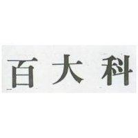 百大科