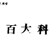百大科