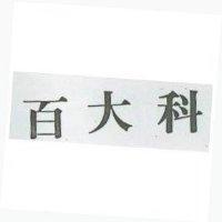 百大科
