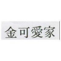 金可愛家