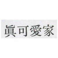 真可愛家