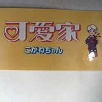可愛家及圖こがねちせん