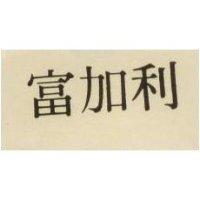 富加利