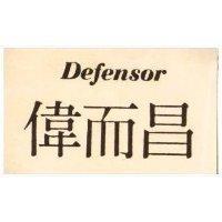 偉而昌 DEFENSOR