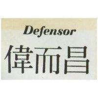 偉而昌 DEFENSOR