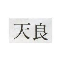 天良
