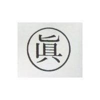 真及圖