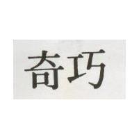 奇巧