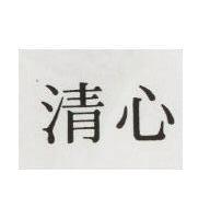 清心