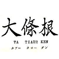 大條根 TA TIAUR KEN タア–タヨ–グン