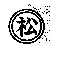 松及圖