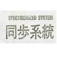 同步系統