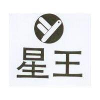 星王及圖
