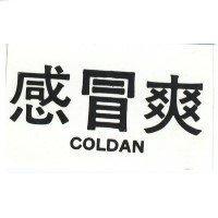 感冒爽 CLODAN
