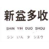 新益多收 SHIN YIH DUO SHOU シン いんタ シエウ