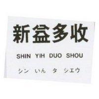 新益多收 SHIN YIH DUO SHOU シン いん タ シエウ