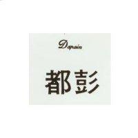 都彭 Dapain