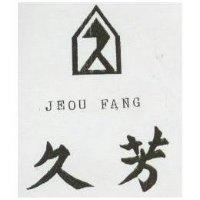 久芳及圖 JEOU FANG