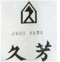 久芳及圖 JEOU FANG